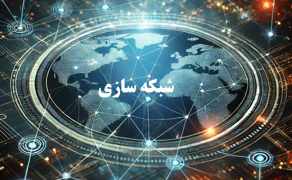 شبکه سازی