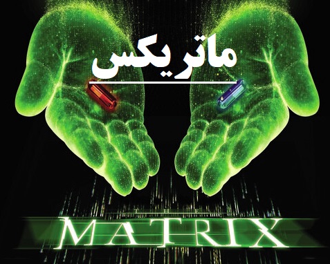 ماتریکس و خروج از ماتریکس
