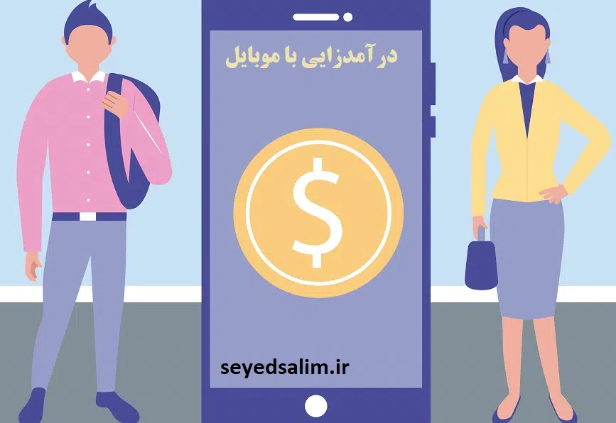 کسب درآمد با گوشی