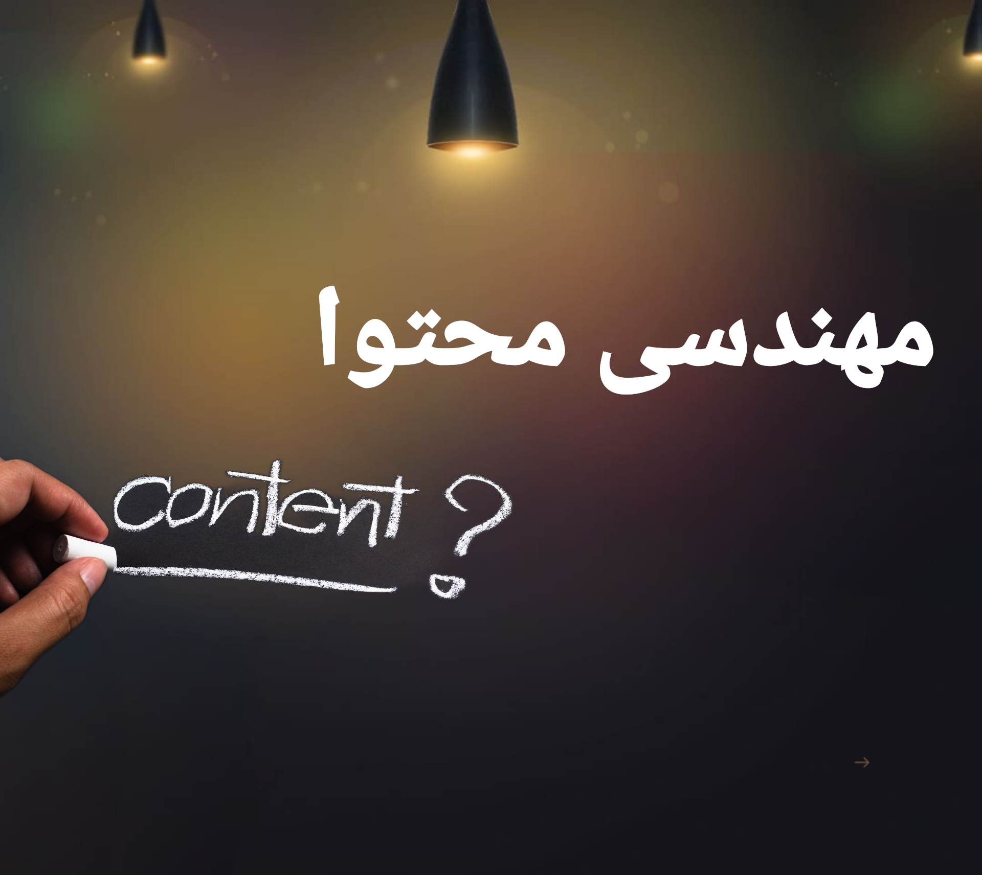 مهندسی محتوی