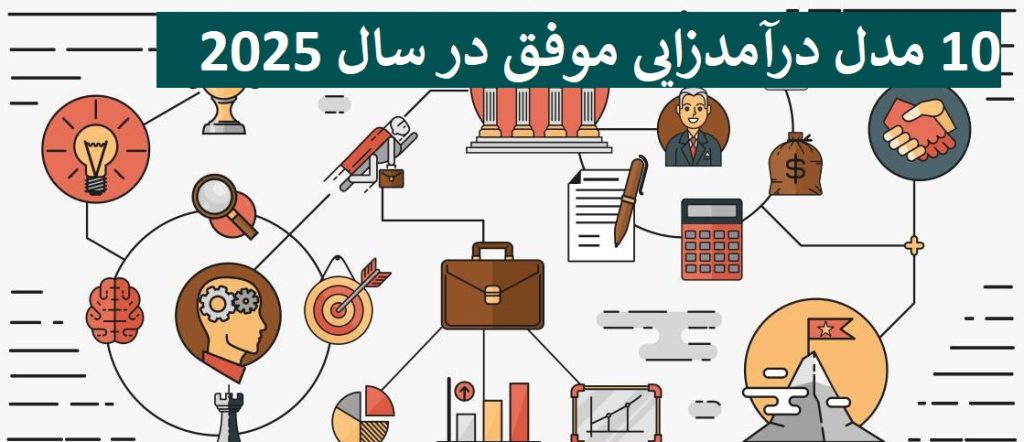 10 مدل درآمدزایی موفق در سال 2025