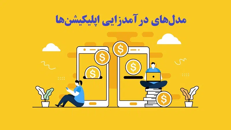 مدل‌های درآمدزایی اپلیکیشن‌ها