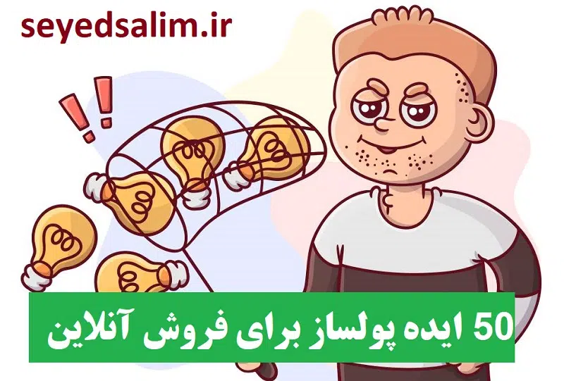 50 ایده پولساز برای فروش آنلاین