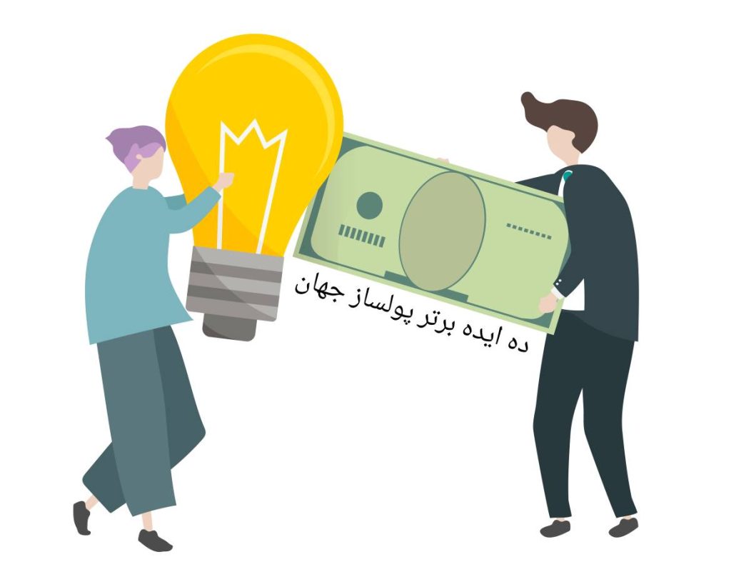 ۱۰ ایده برتر پولساز جهان