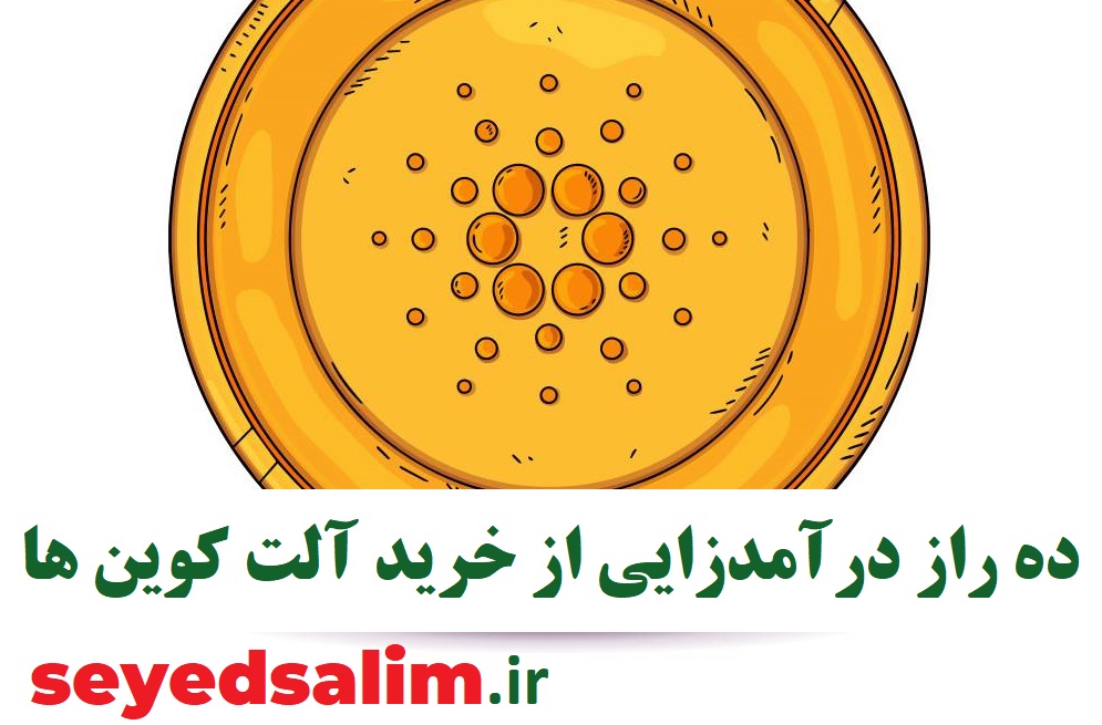 ده راز درآمدزایی از خرید آلت کوین ها