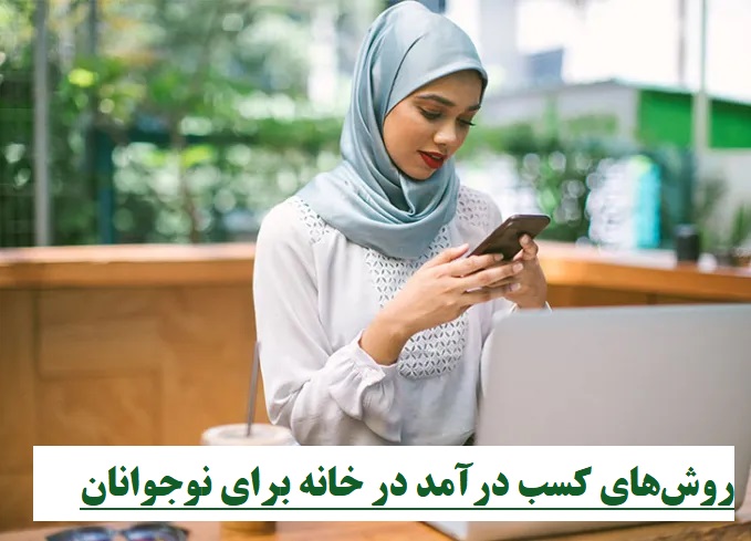 روش‌های کسب درآمد در خانه برای نوجوانان