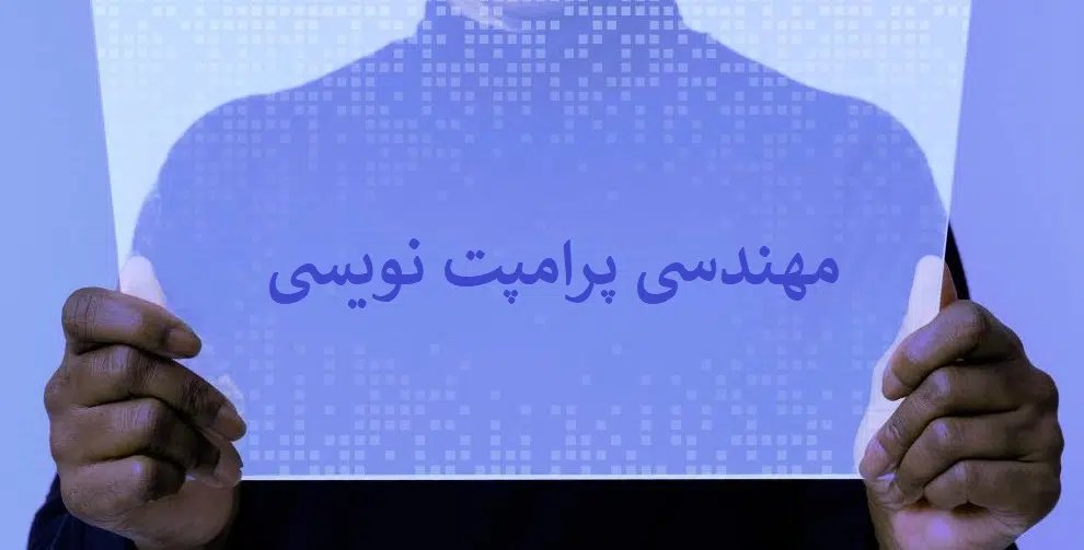 مهندسی پرامپت