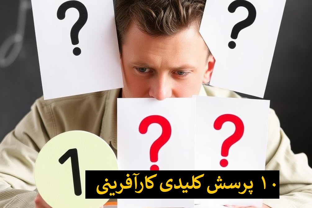 ۱۰ پرسش کلیدی کارآفرینی