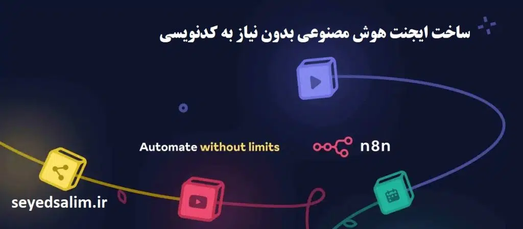 ساخت ایجنت هوش مصنوعی بدون نیاز به کدنویسی