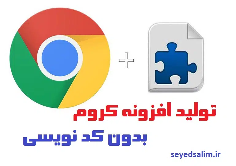 تولید افزونه کروم بدون کد نویسی