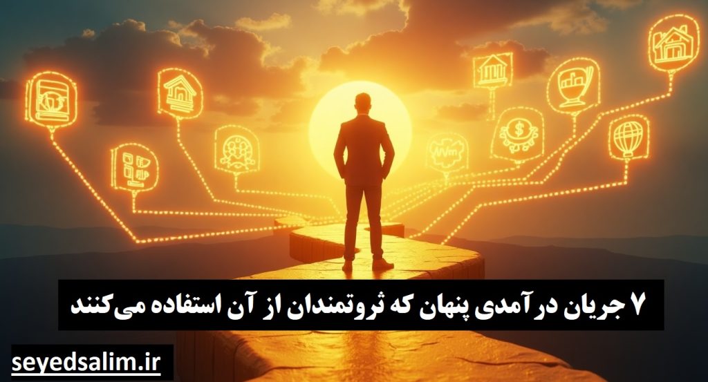 شوک درآمدی: 7 جریان درآمدی پنهان که ثروتمندان از آن استفاده میکنند