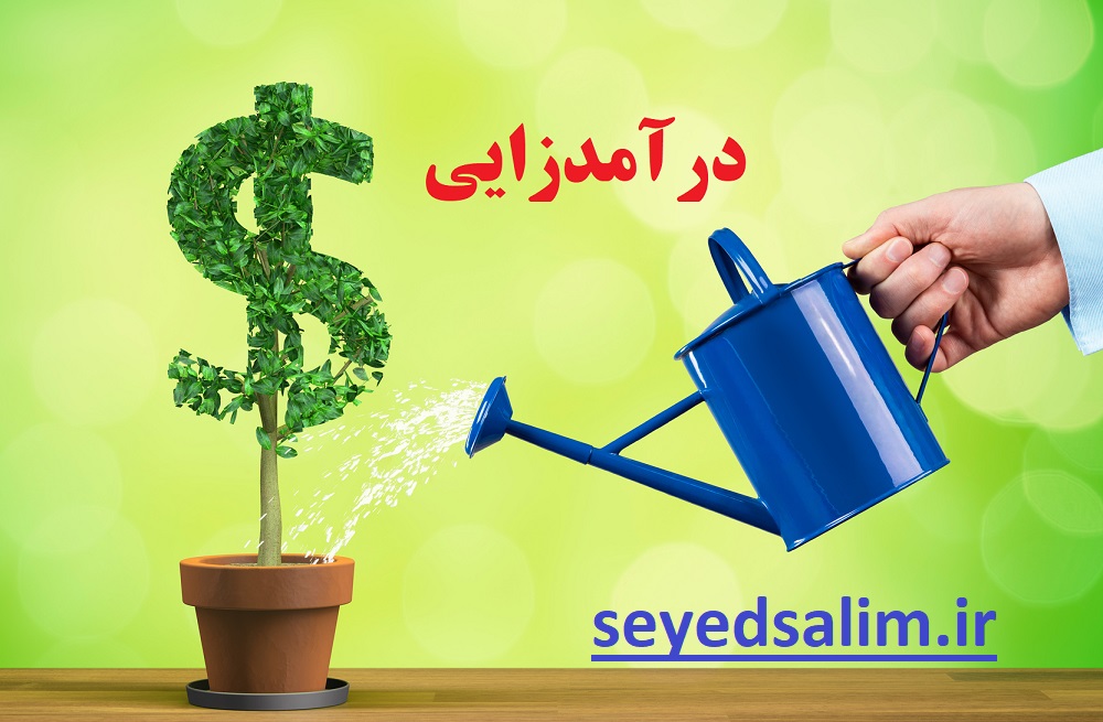 درآمدزایی