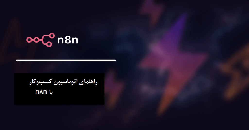 راهنمای اتواسیون کسب و کار با n8n
