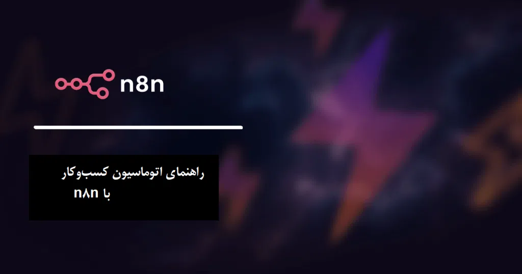 راهنمای اتواسیون کسب و کار با n8n