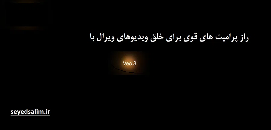 راز پرامپت نویسی حرفه ای برای veo3