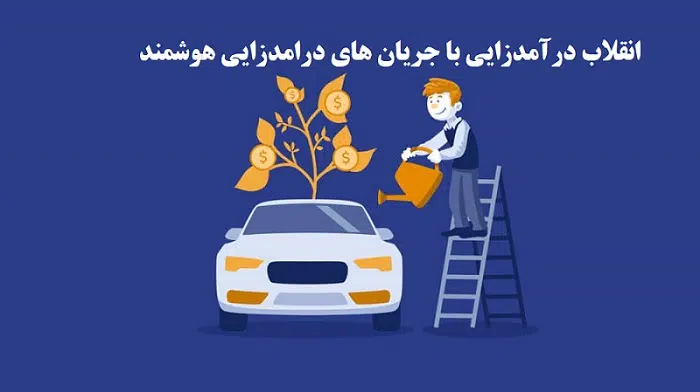 انقلاب درآمدزایی با جریان های درامدزایی هوشمند