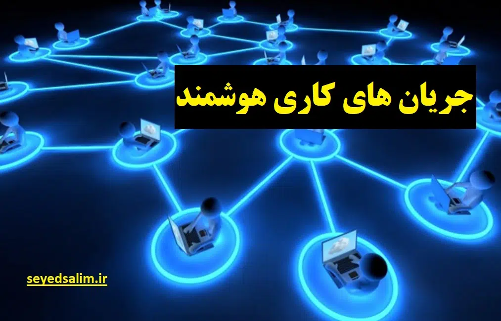 جریان های کاری هوشمند