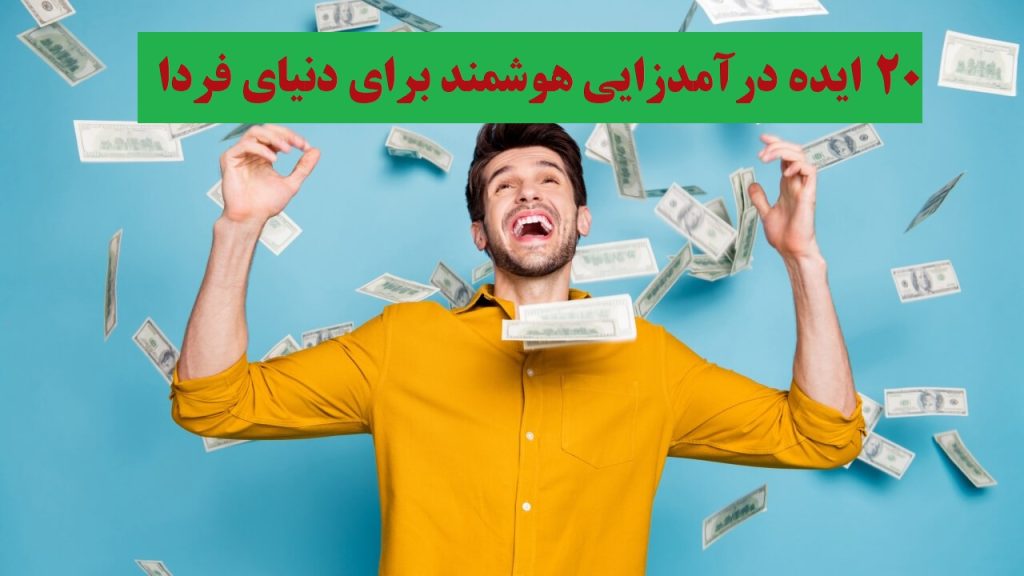 درامدزایی هوشمند