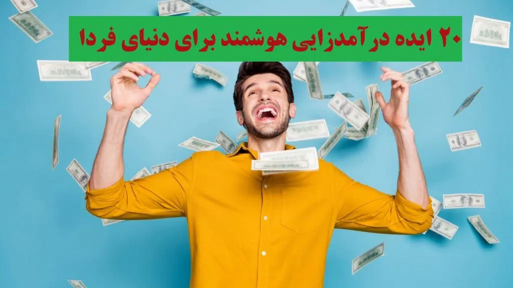 درامدزایی هوشمند