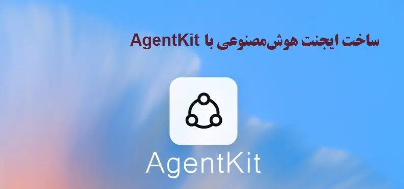 ساخت ایجنت هوشمصنوعی با AgentKit